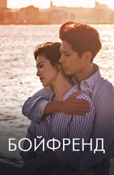 Бойфренд