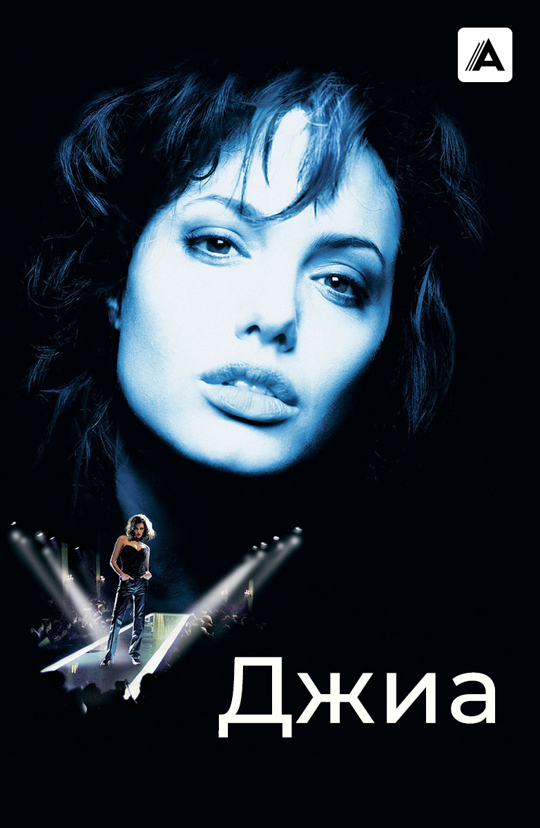 Джиа (1998) смотреть онлайн бесплатно в хорошем качестве Киного