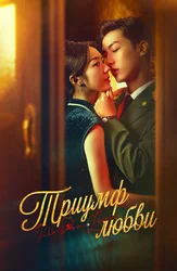 Триумф любви (2024)