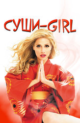 Суши girl