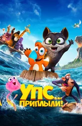 Упс! Приплыли...