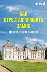 Как отреставрировать замок (и остаться в живых)