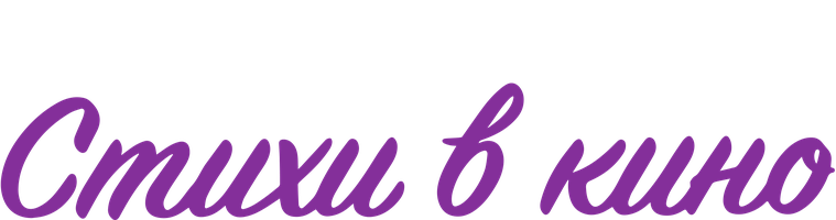 Кинопоэзия