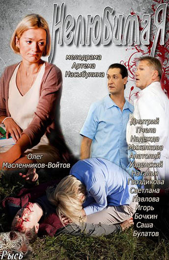 Нелюбимая постер