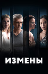 Измены