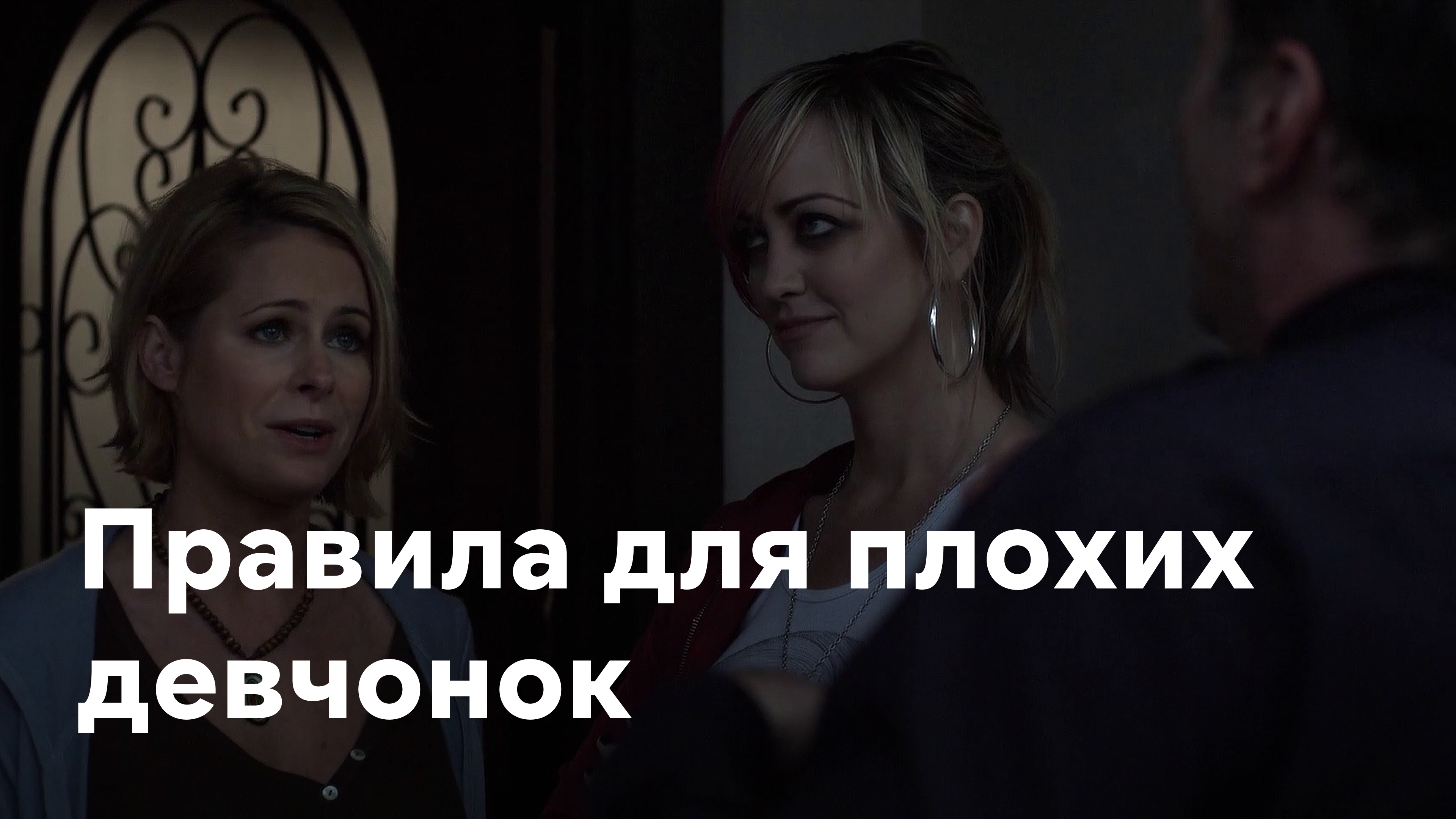 Хорошая девочка или плохая. Правила для плохих девчонок. Плохой плохой. Кушнер плохие девочки.