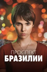 Проспект Бразилии