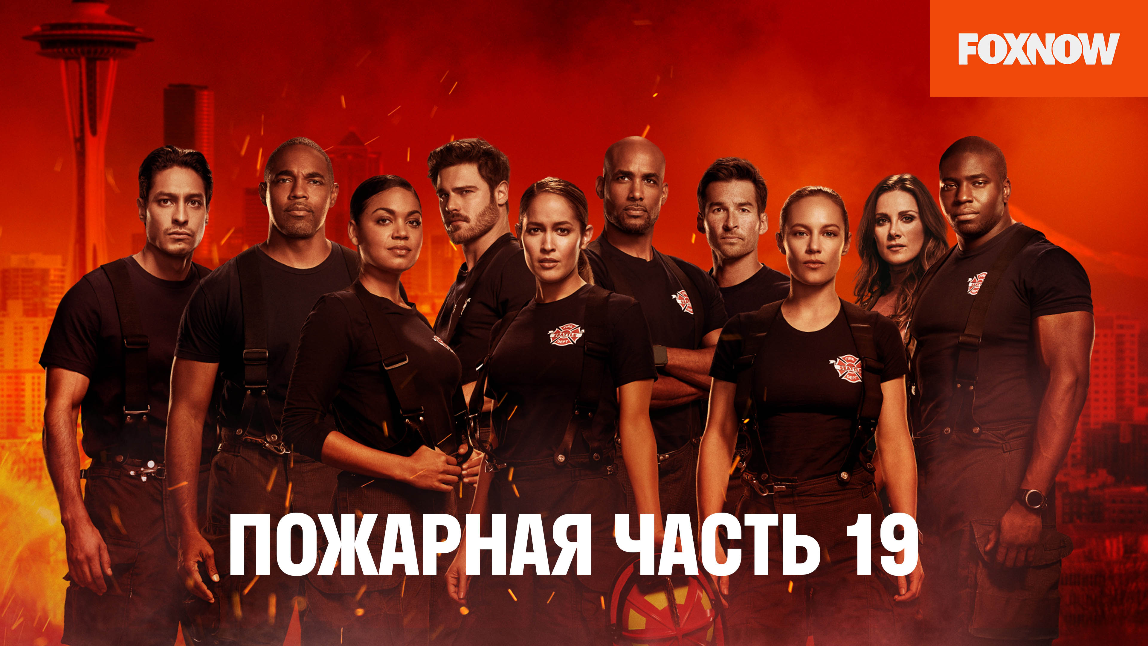 Сериал пожарная часть 19