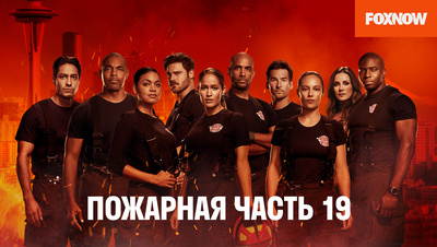 Постер Пожарная часть 19 (5 сезон)