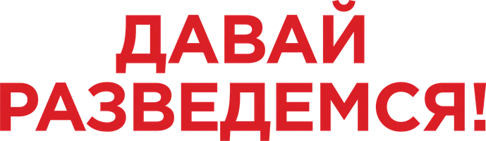 Давай разведемся! (фильм 2019)