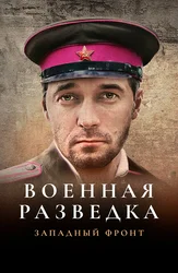 Военная разведка: Западный фронт
