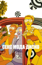 Seks moda diskoteka (ingliz tilida ruscha subtitrlar bilan)