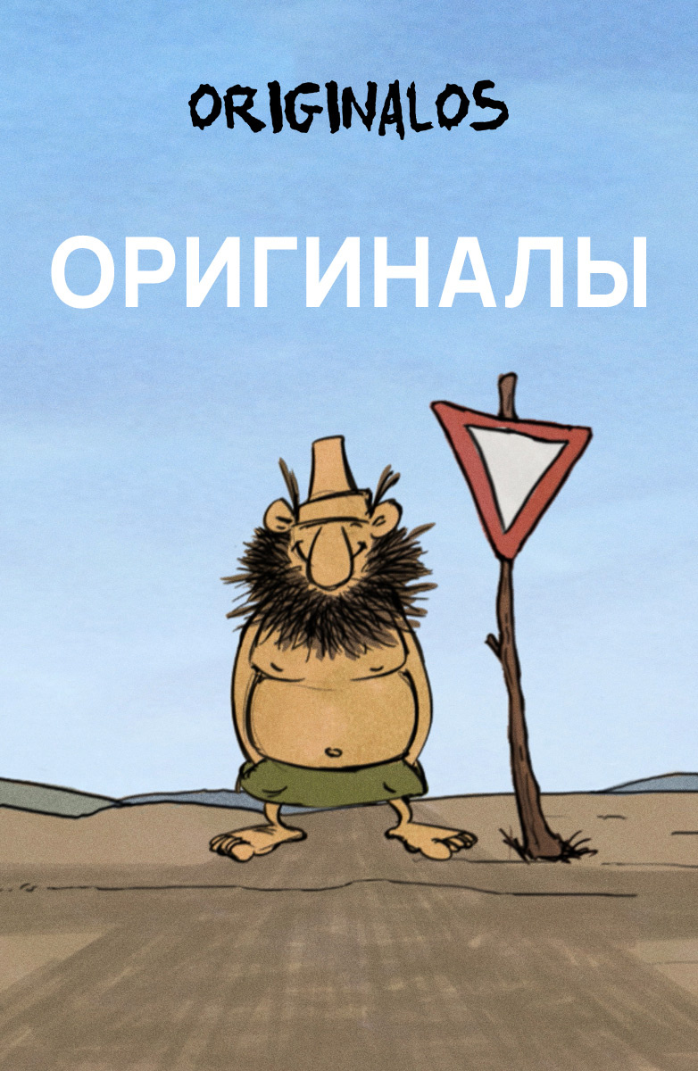 Оригиналы