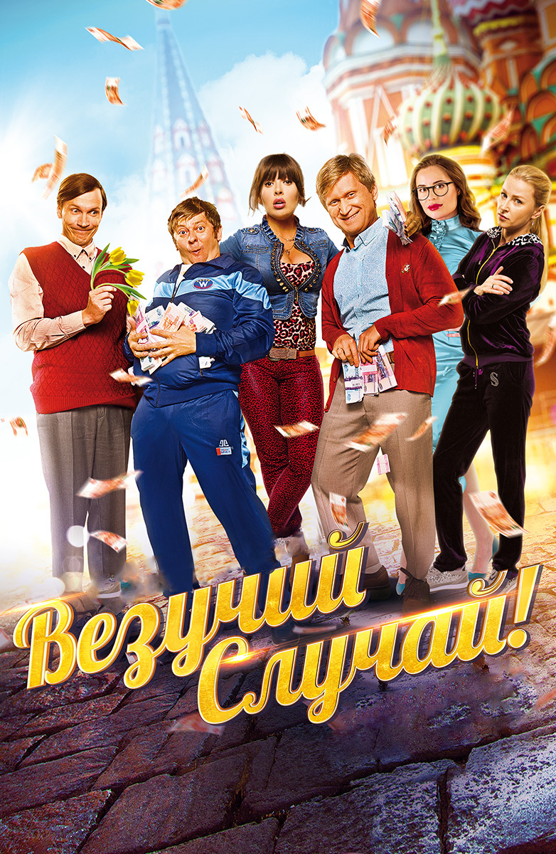 Везучий случай (Фильм 2017) смотреть онлайн бесплатно трейлеры и описание