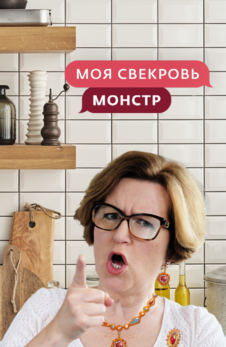 Моя свекровь монстр 8. Моя свекровь монстр. Моя свекровь. Свекровь моя свекровь монстр. Моя свекровь монстр 8 сезон.