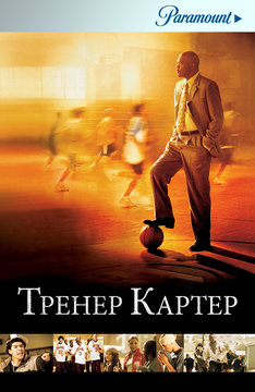 Тренер Картер