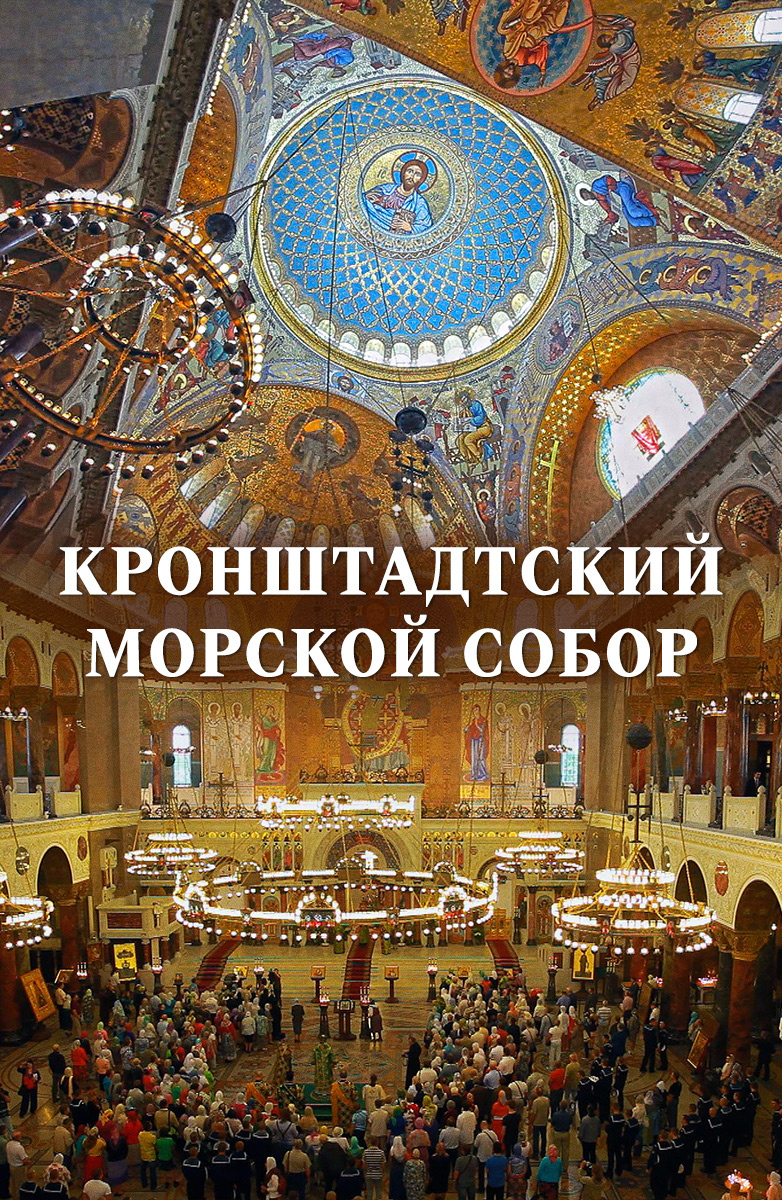 Кронштадтский морской собор