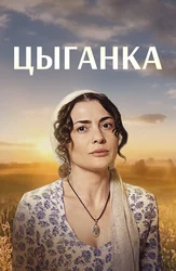 Цыганка