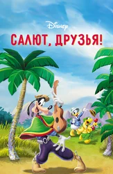 Салют, друзья!