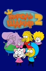 Король Шакир