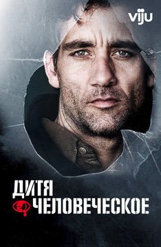 Дитя человеческое