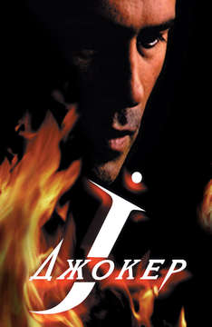 Джокер (2004)