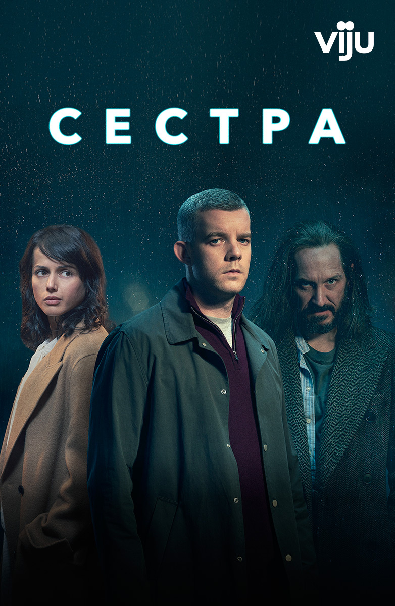 Сестра (2020)