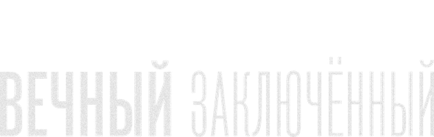 Вечный заключенный (2021)