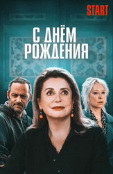 С днём рождения