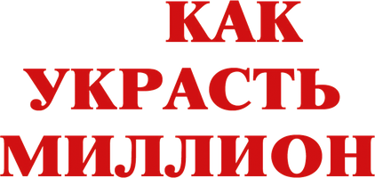 Фильм Как украсть миллион