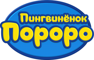 Пингвинёнок Пороро