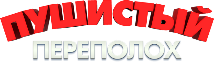 Фильм Пушистый переполох смотреть онлайн