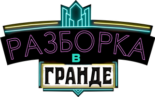 Разборка в Гранде (Фильм 2023)