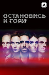 Остановись и гори