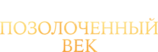 Позолоченный век 2 сезон 3 серия