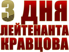 Сериал Три дня лейтенанта Кравцова смотреть онлайн