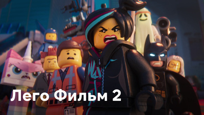 Постер [4k] Лего Фильм 2
