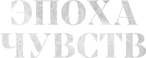 Эпоха чувств (Сериал 2014)
