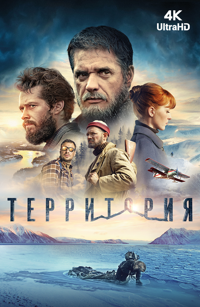 Территория (Фильм 2014) смотреть онлайн бесплатно в хорошем качестве