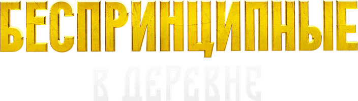 Фильм Беспринципные в деревне смотреть онлайн