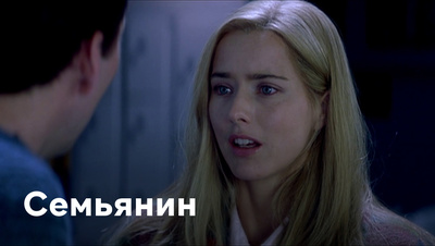 Семьянин фильм () HD и BD качество смотреть онлайн бесплатно на БасКино