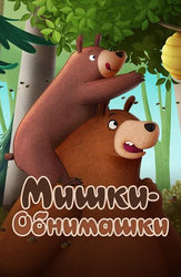 Мишки-обнимашки. Фильм