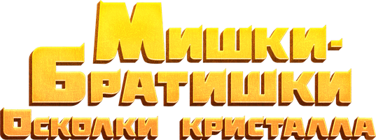 Мишки-братишки. Осколки кристалла 1 сезон 8 серия - Загадочный вор