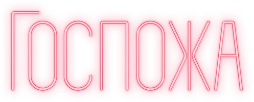 Госпожа 1 сезон 3 серия смотреть онлайн