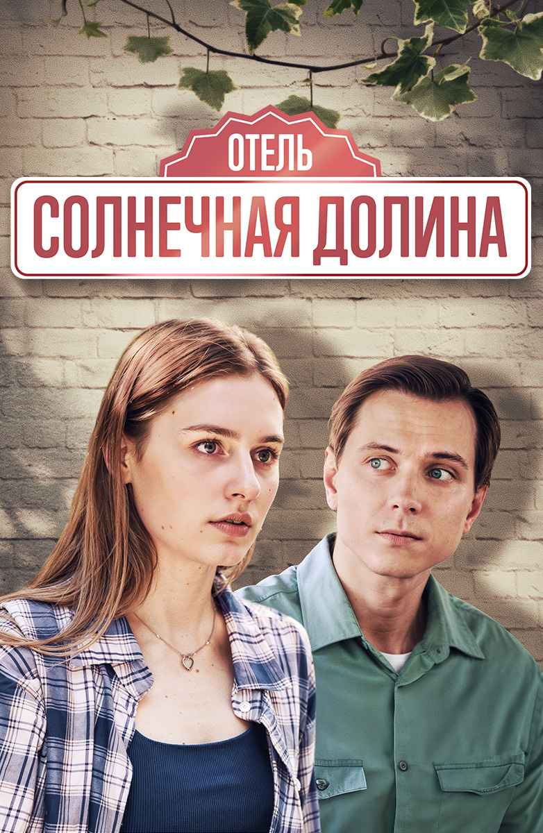 Отель "Солнечная долина"