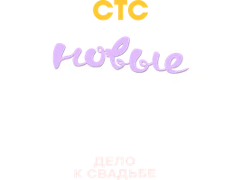 Папины дочки. Новые