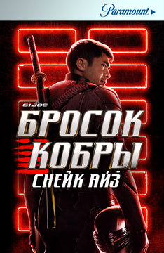 G. I. Joe. Бросок кобры: Снейк Айз