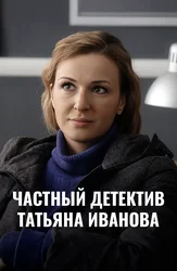 Частный детектив Татьяна Иванова