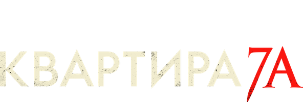 Фильм Квартира 7А