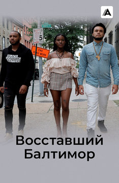 Восставший Балтимор